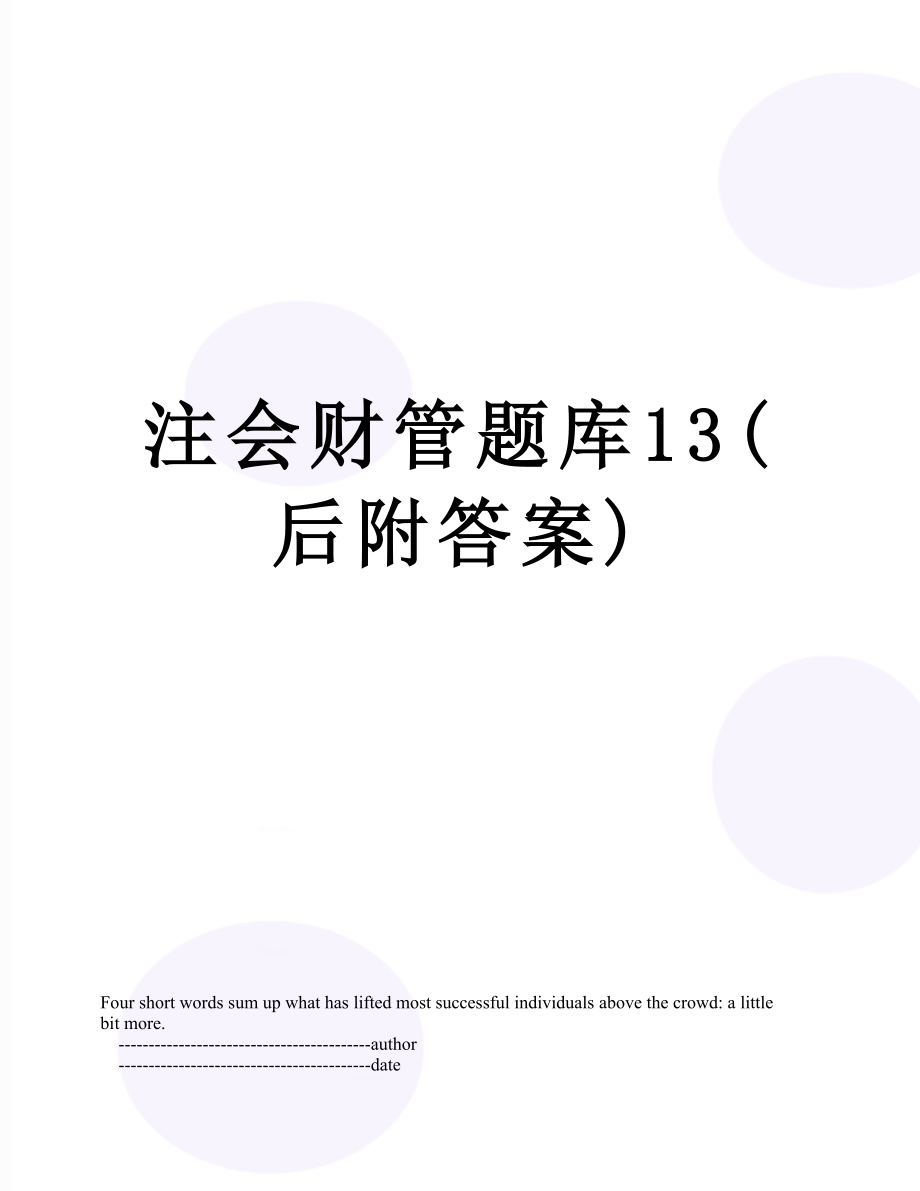 注会财管题库13(后附答案).doc_第1页