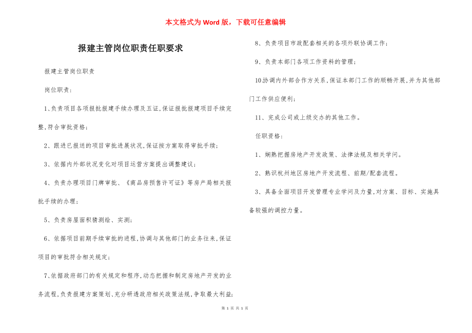 报建主管岗位职责任职要求.docx_第1页