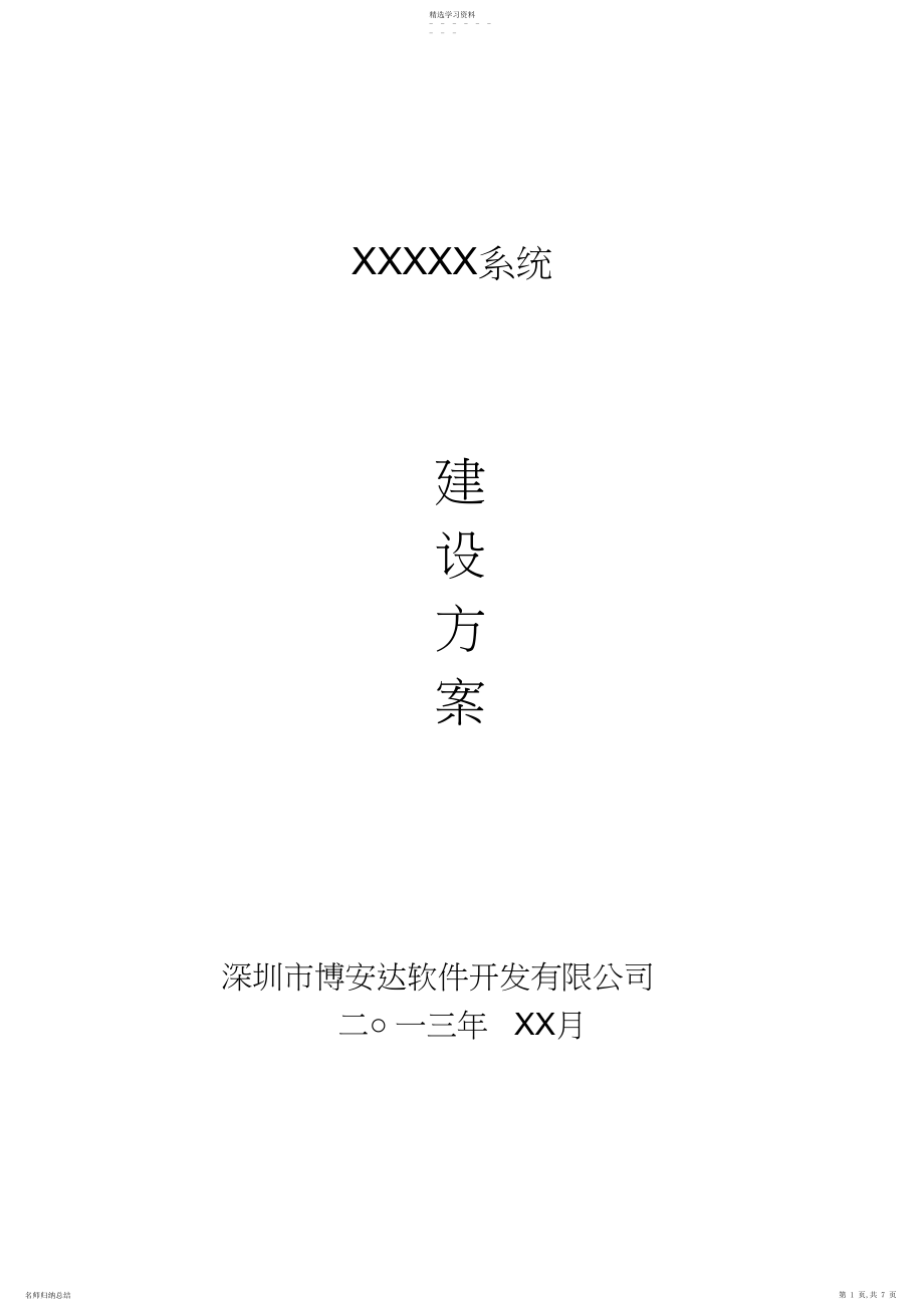 2022年软件系统建设方案通用模版.docx_第1页