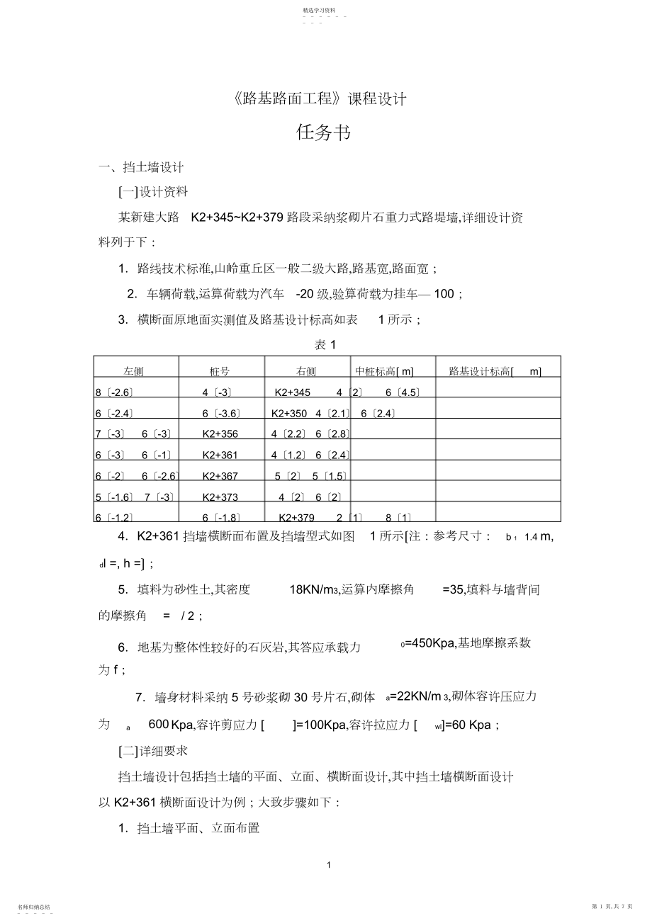 2022年长安大学路基路面工程课程设计.docx_第1页