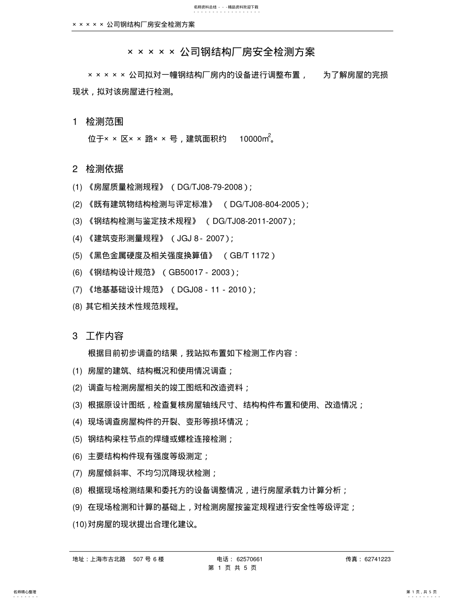 2022年钢结构检测方 .pdf_第1页