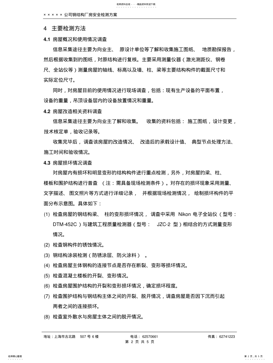 2022年钢结构检测方 .pdf_第2页