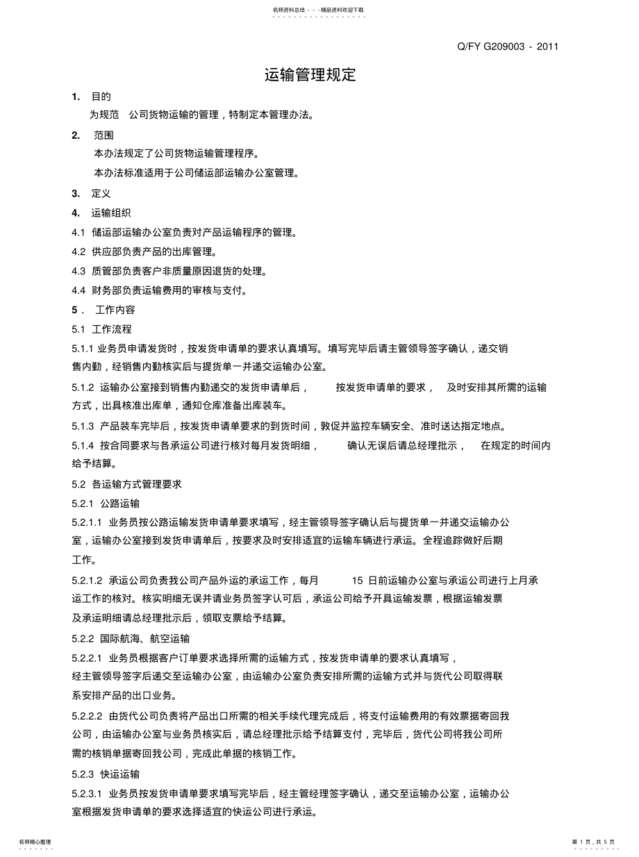 2022年运输安全管理规定收集 .pdf_第1页