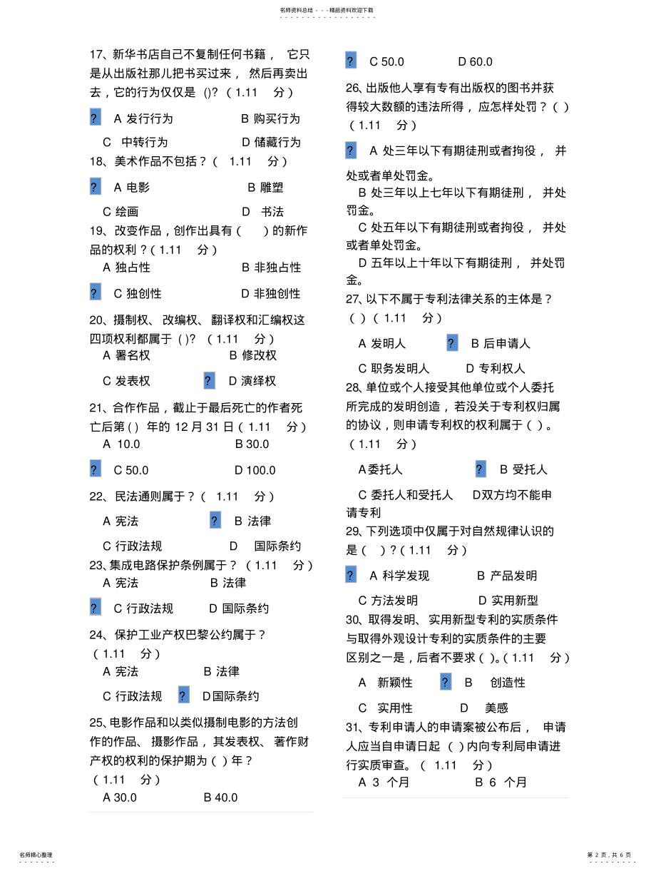 2022年重庆市专业技术人员公需科目知识产权法考试题及答案 .pdf_第2页