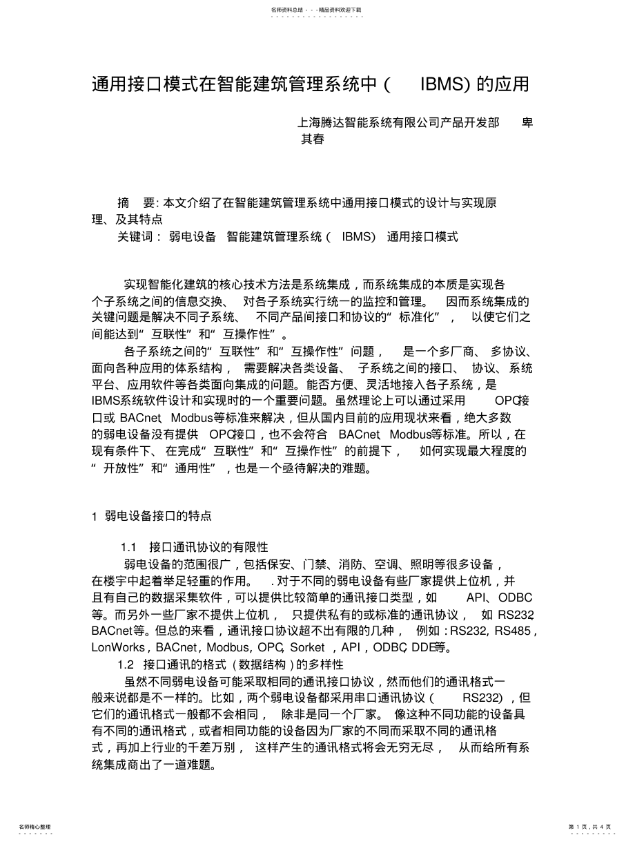 2022年通用接口模式在智能建筑管理系统中的应用 .pdf_第1页