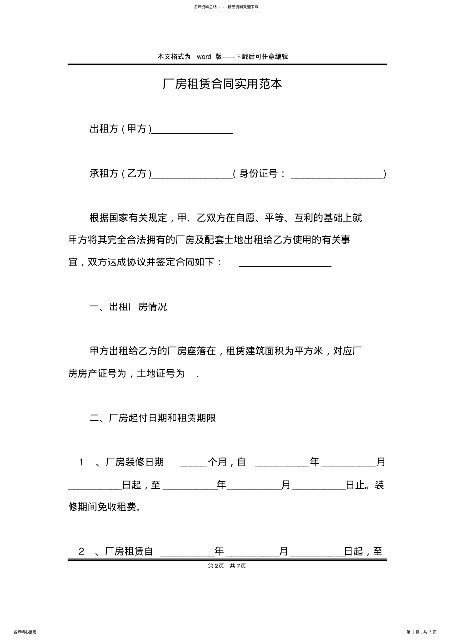 2022年厂房租赁合同实用范本 .pdf_第2页