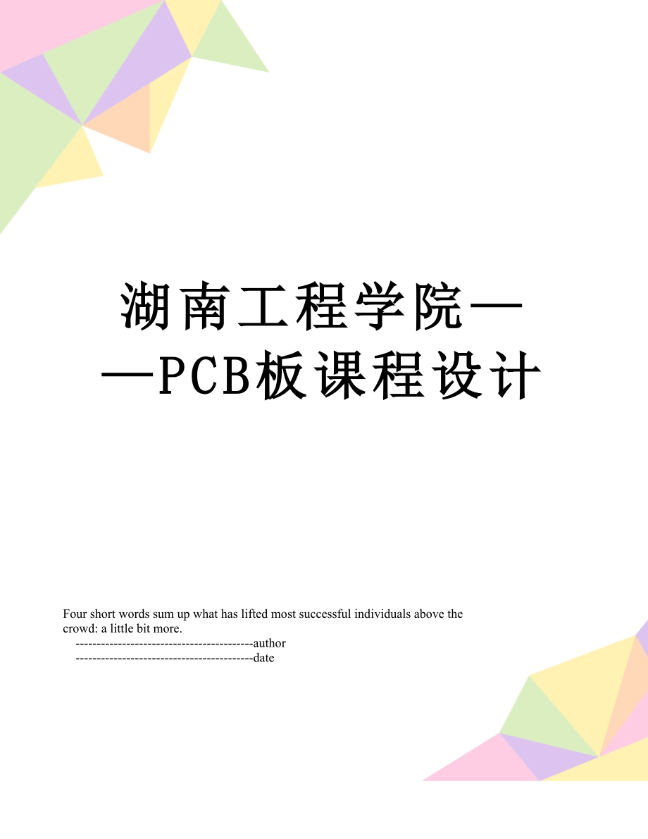 湖南工程学院——PCB板课程设计.doc_第1页