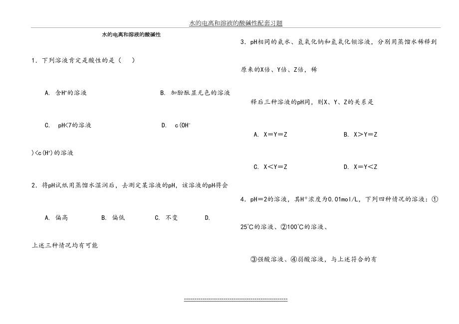 水的电离溶液的酸碱性测试题含答案.doc_第2页