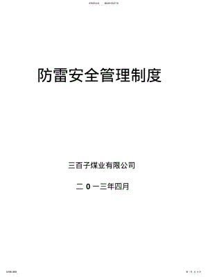 2022年防雷安全管理制度 2.pdf