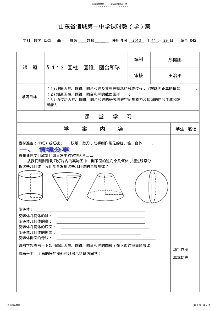 2022年圆柱圆锥圆台和球教学案 .pdf_第1页