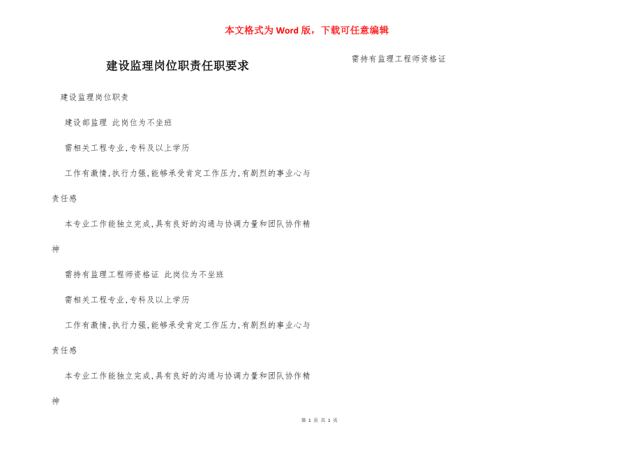 建设监理岗位职责任职要求.docx_第1页