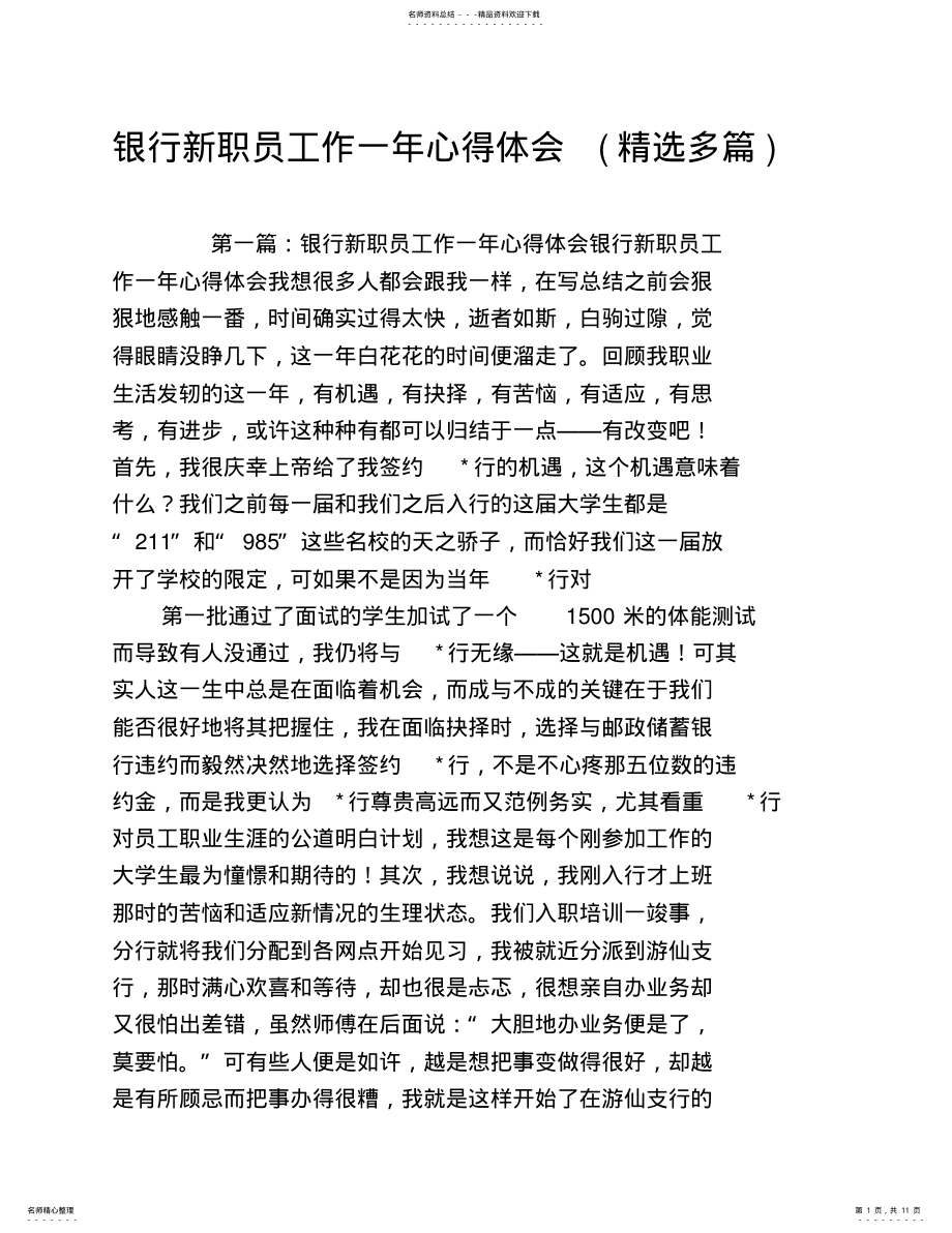 2022年银行新职员工作一年心得体会 .pdf_第1页