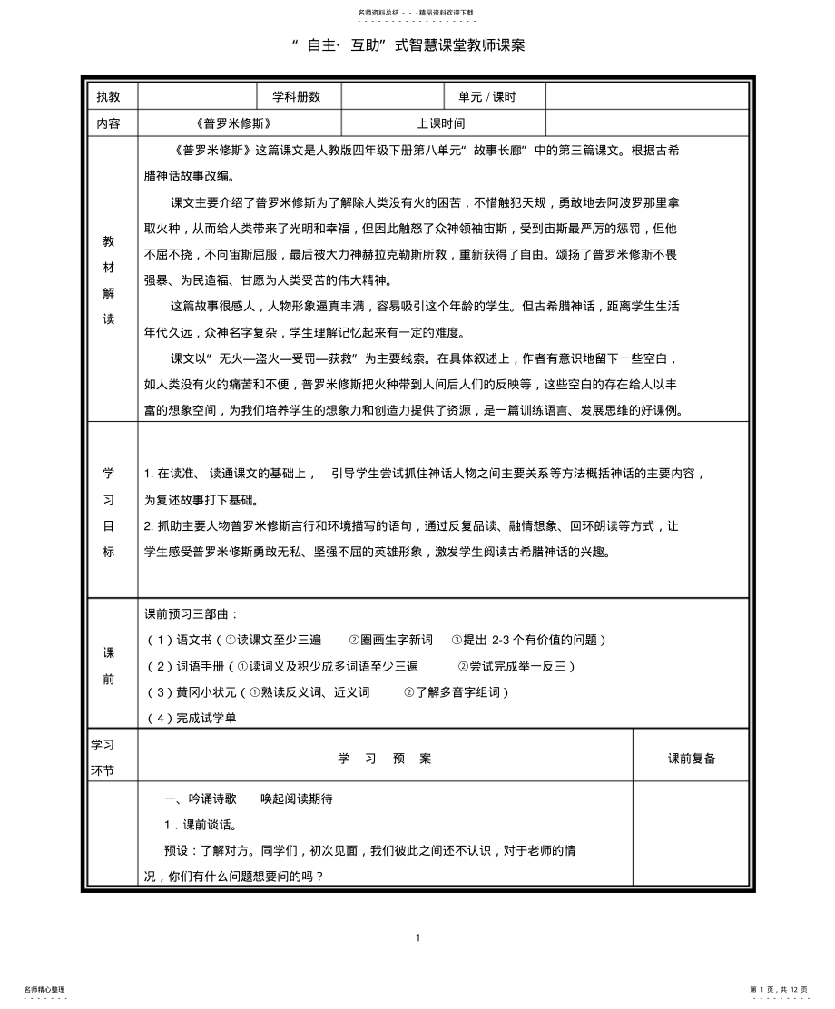 2022年部编版小学语文《普罗米修斯》公开课优质课教案教学设计 .pdf_第1页