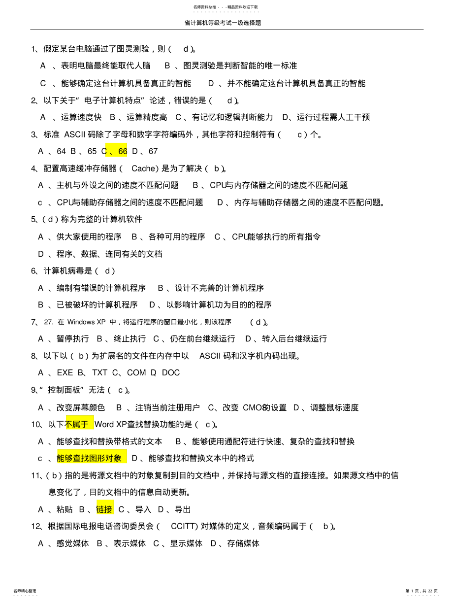 2022年闽省计算机等级考试一级选择题 .pdf_第1页