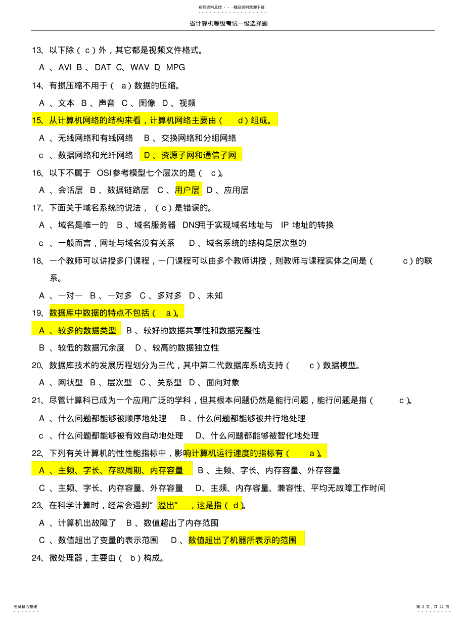 2022年闽省计算机等级考试一级选择题 .pdf_第2页