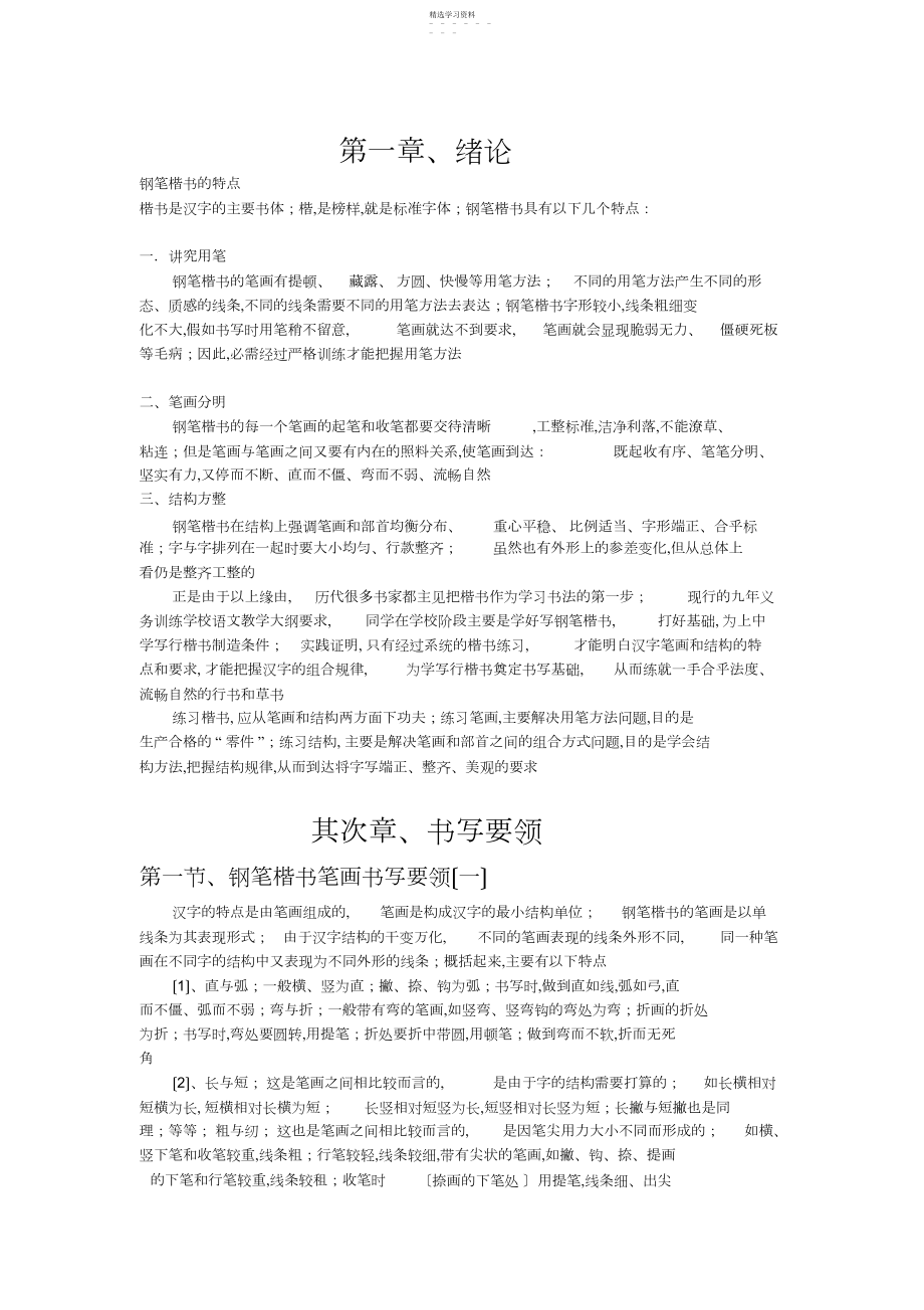 2022年钢笔楷书特点及书写要领：点横竖撇捺.docx_第1页