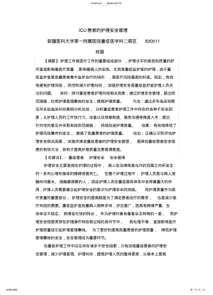 2022年重症ICU患者的护理安全管理 .pdf