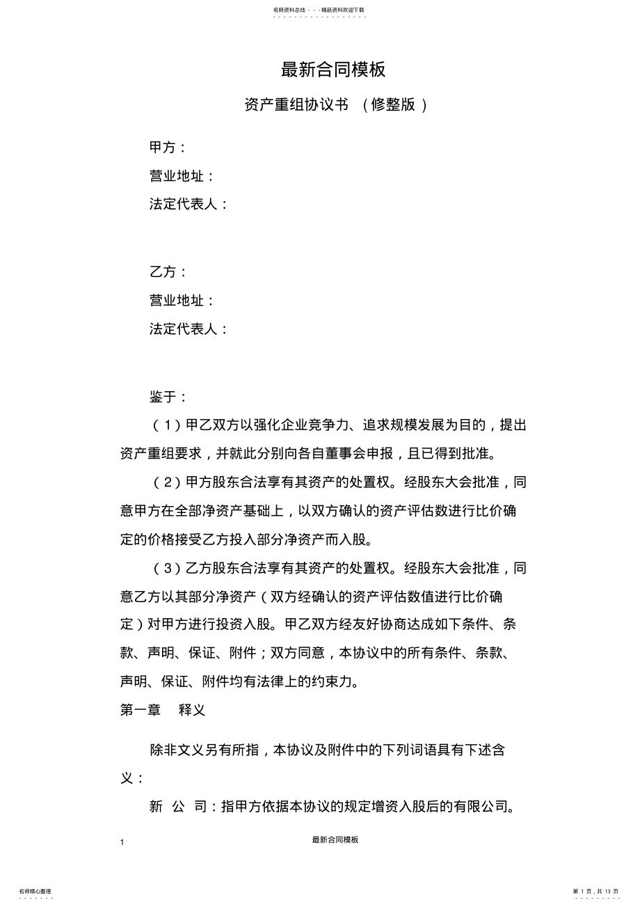 2022年资产重组最新最新协议书 .pdf_第1页