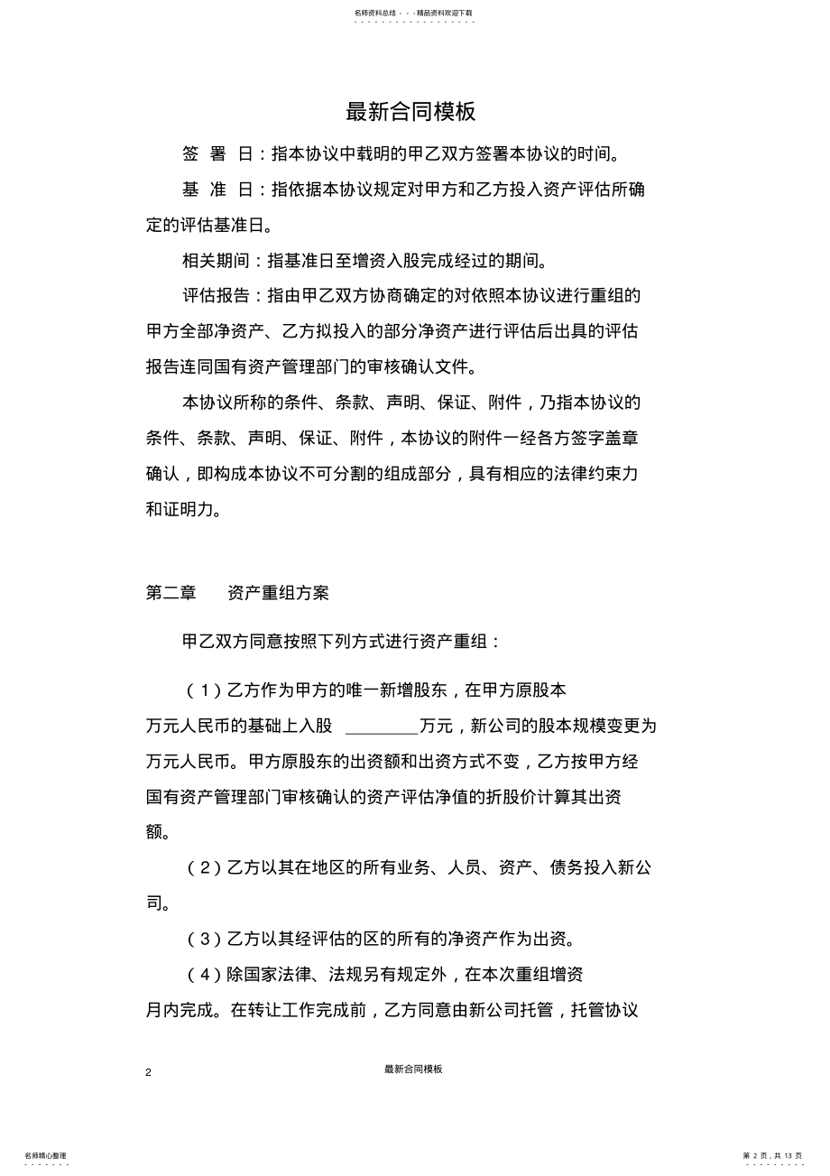 2022年资产重组最新最新协议书 .pdf_第2页