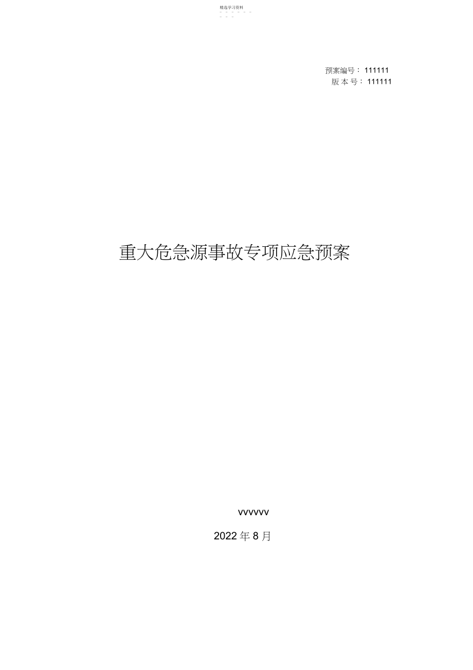 2022年重大危险源事故专项应急预案.docx_第1页