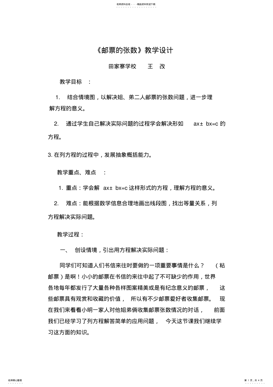 2022年邮票的张数教学设计 .pdf_第1页