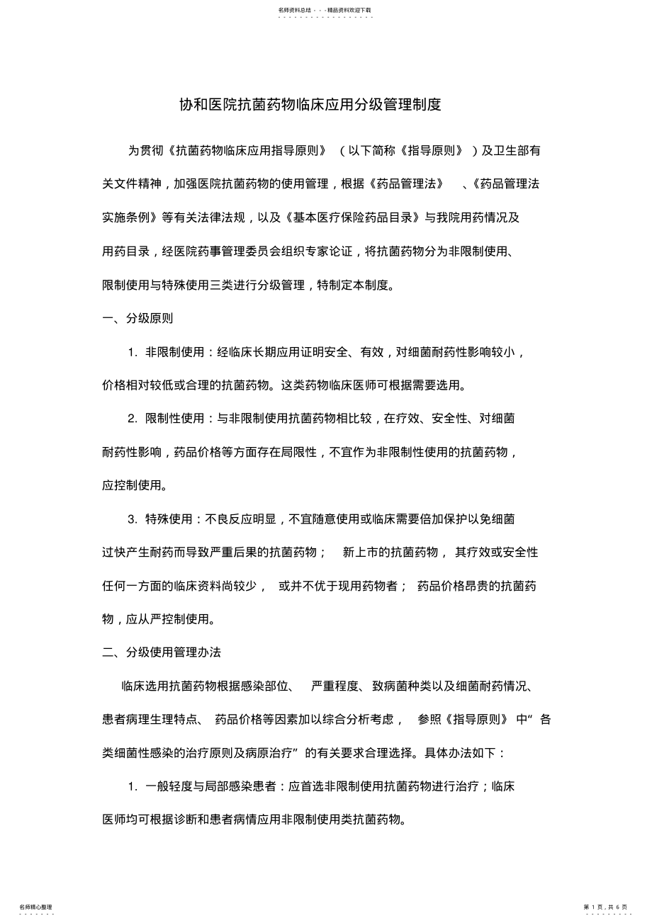 2022年协和医院抗菌药物临床应用分级管理制度 .pdf_第1页