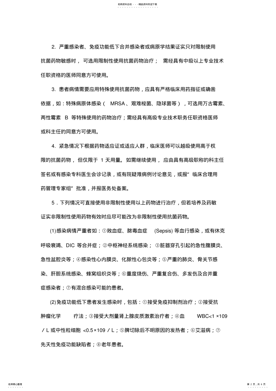 2022年协和医院抗菌药物临床应用分级管理制度 .pdf_第2页