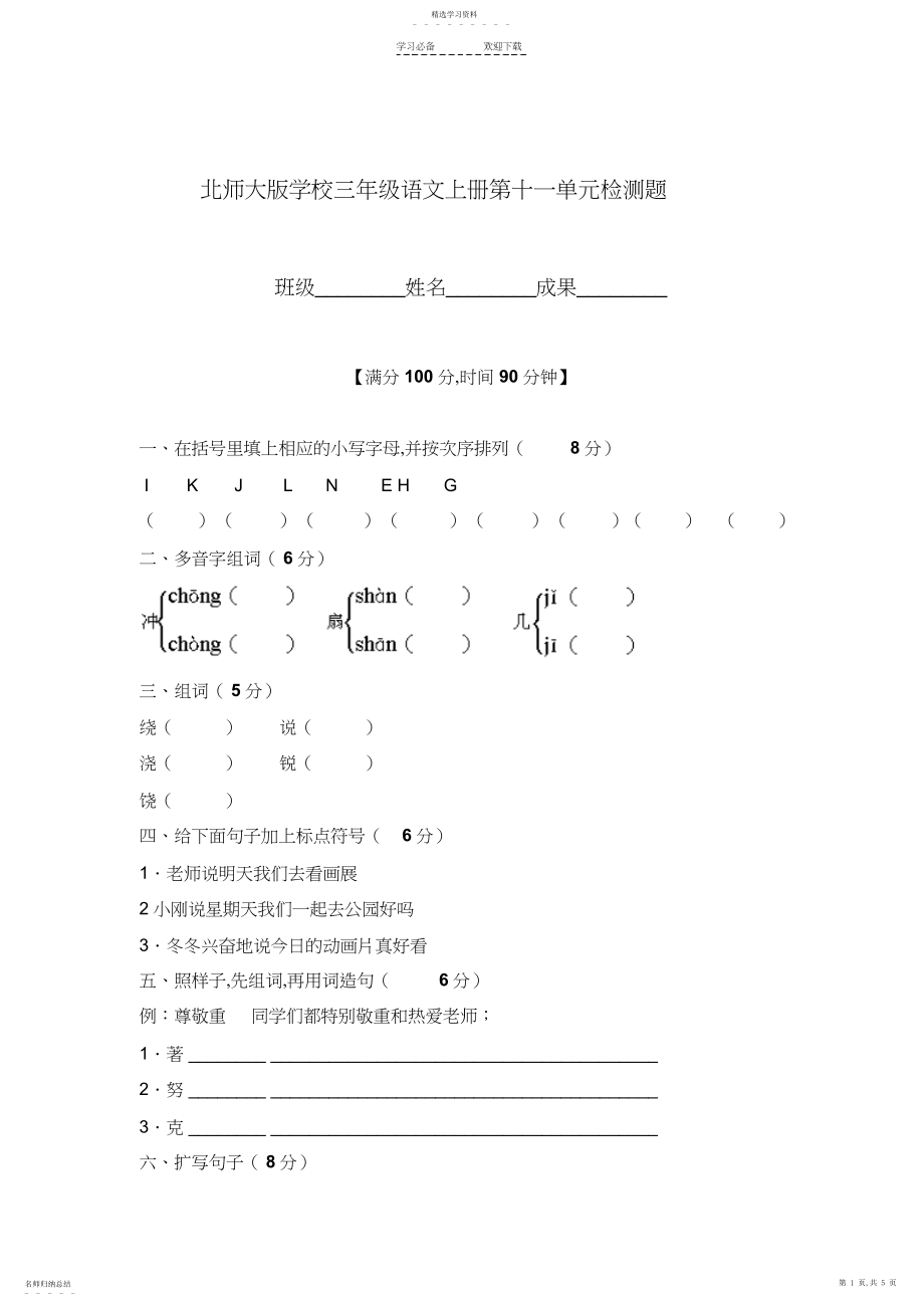 2022年北师大版小学三年级语文上册第十一单元检测题.docx_第1页