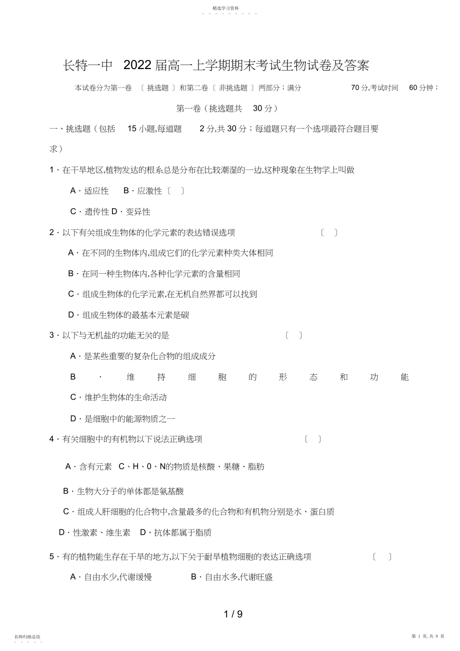 2022年长特一中届高一上学期期末考试生物试题及答案.docx_第1页