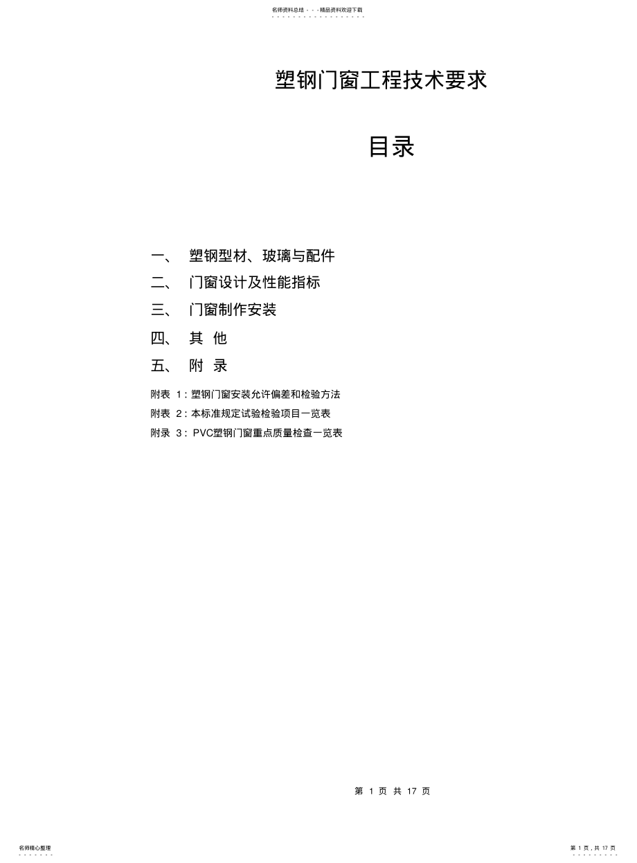 2022年门窗技术要求 .pdf_第1页