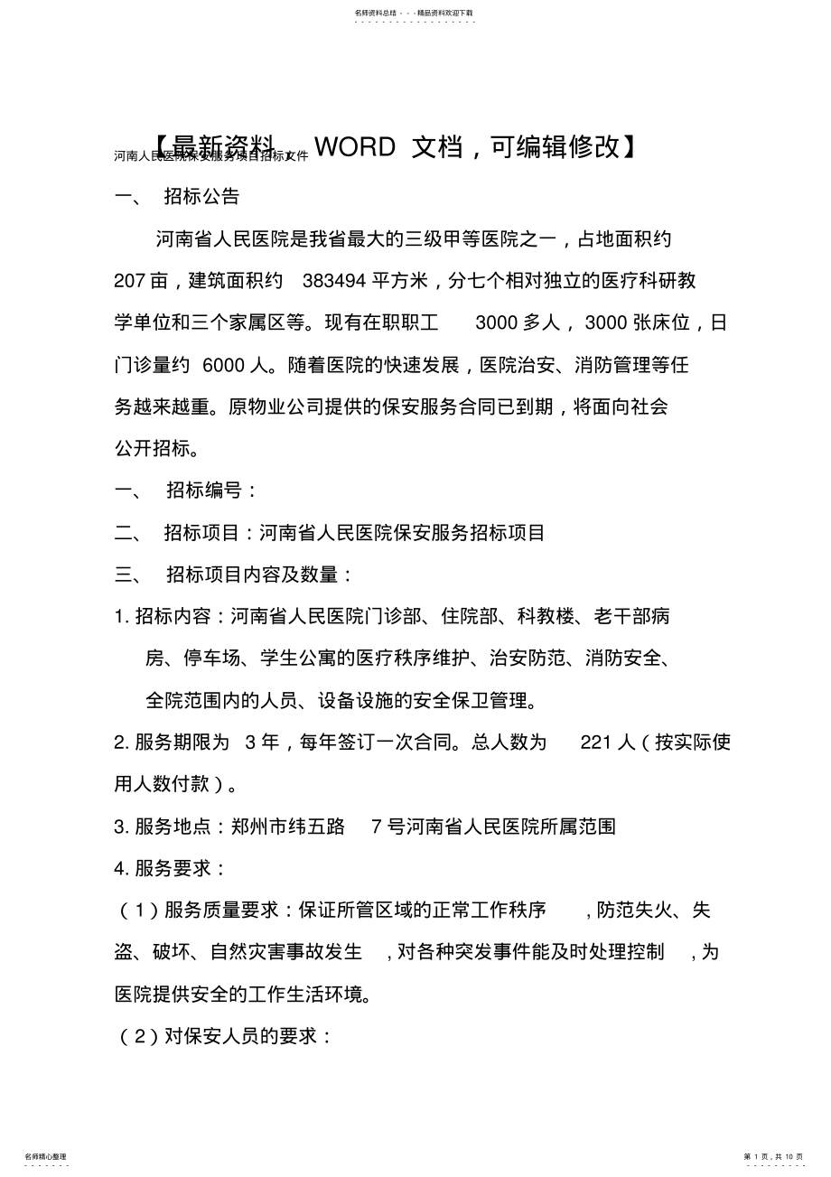 2022年医院保安服务项目招标文件 .pdf_第1页