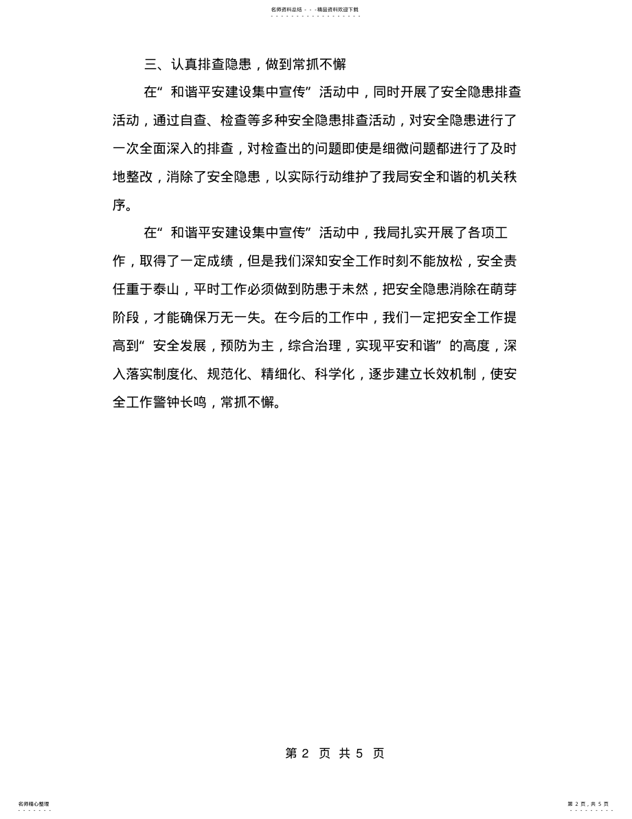 2022年医保局和谐平安建设活动总结与医保局基金科年工作总结汇编 .pdf_第2页