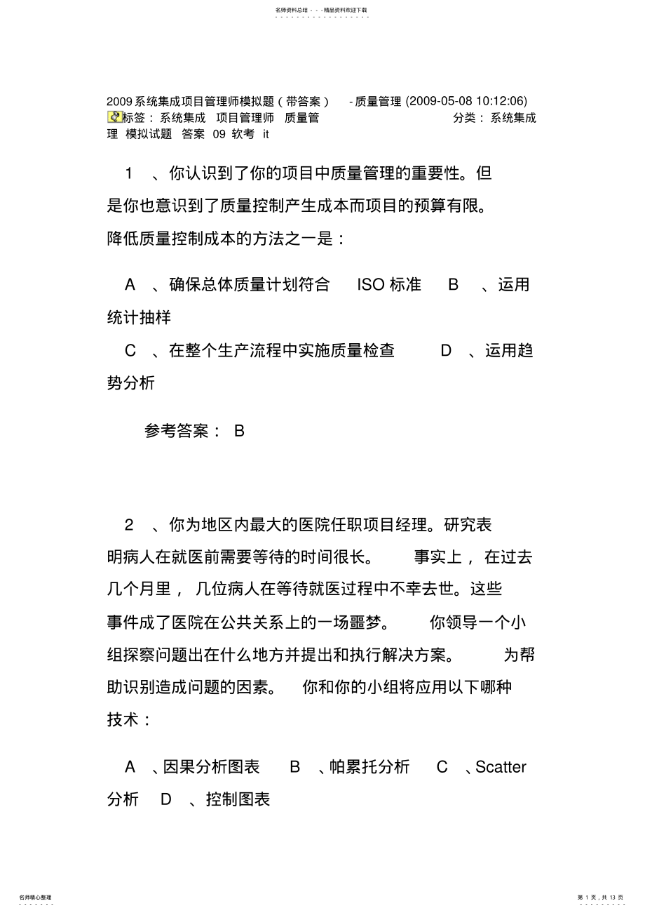 2022年软考系统集成项目管理师模拟题 .pdf_第1页