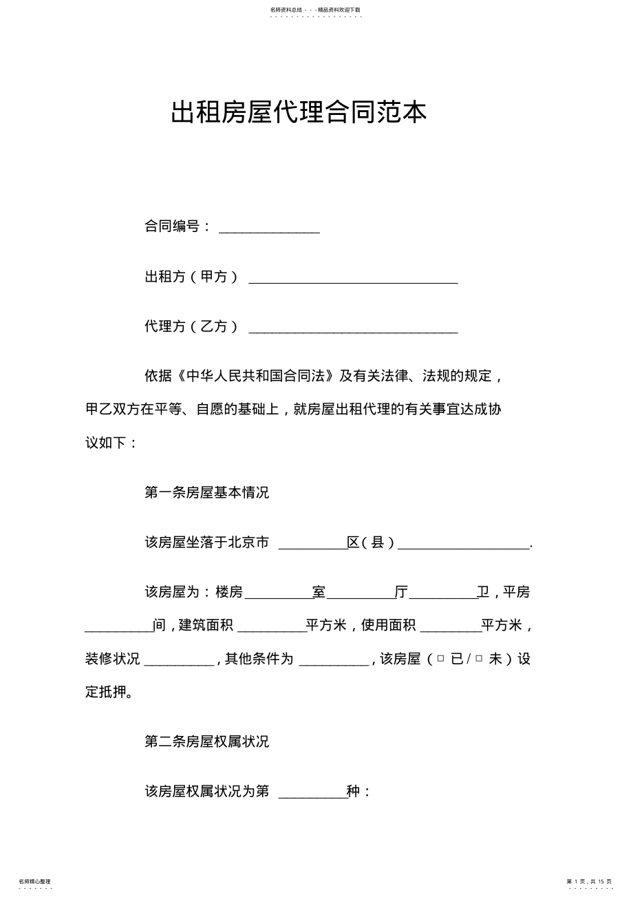 2022年出租房屋代理合同官方 .pdf_第1页