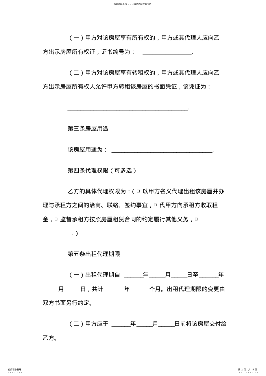 2022年出租房屋代理合同官方 .pdf_第2页