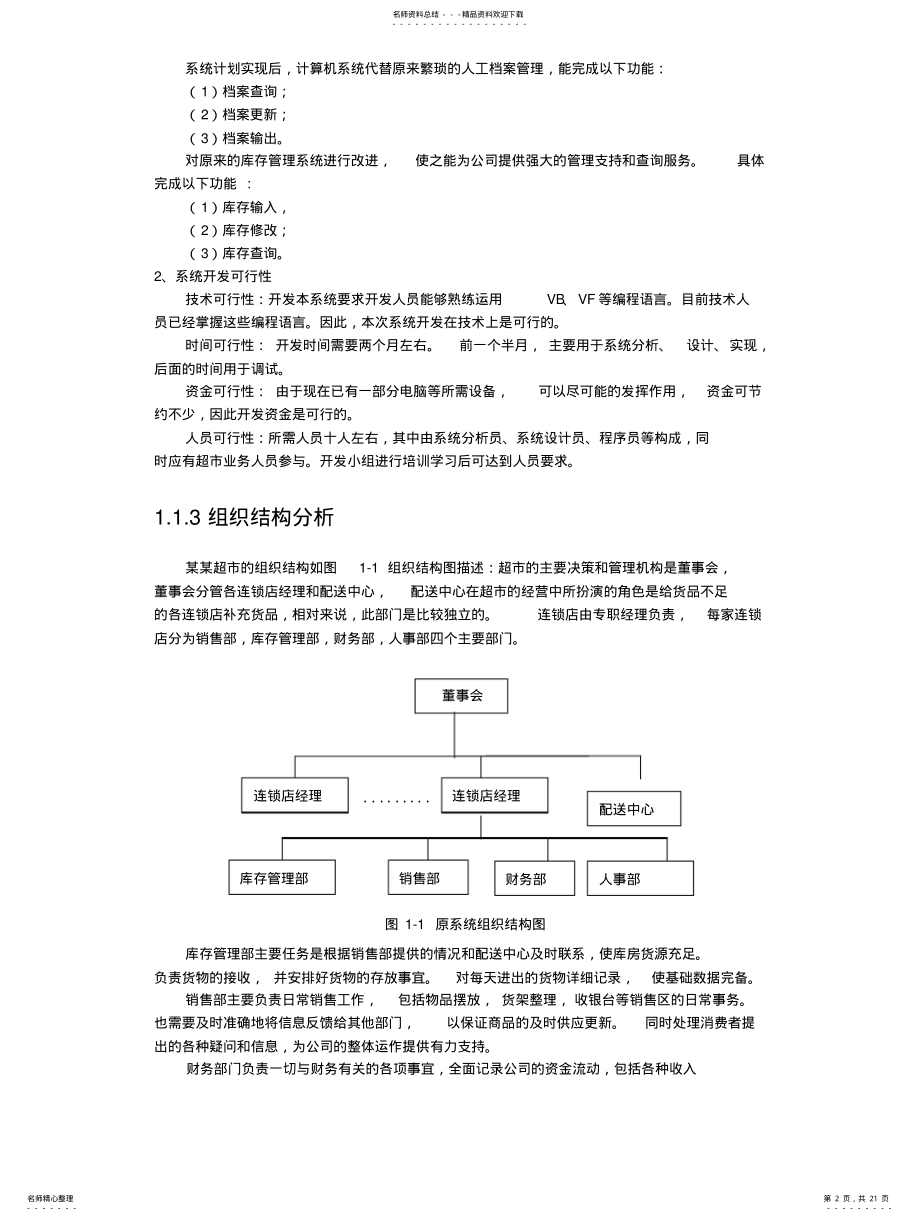 2022年超市管理信息系统分析与点评 3.pdf_第2页