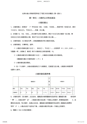 2022年北师大版四年级数学单元知识点归纳,推荐文档 .pdf