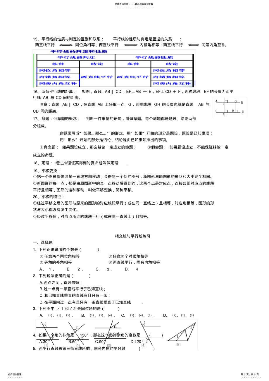 2022年初一数学七下相交线与平行线所有知识点总结和常考题型练习题,推荐文档 3.pdf_第2页