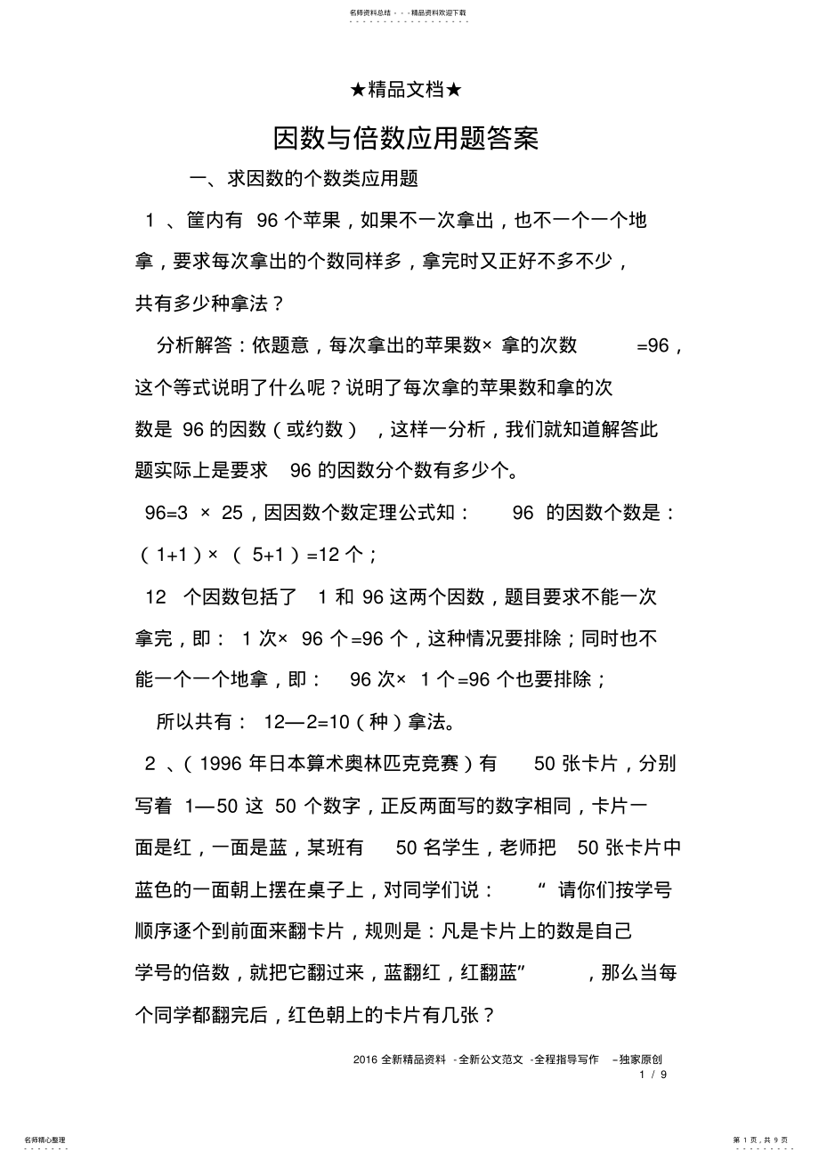 2022年因数与倍数应用题答案 .pdf_第1页