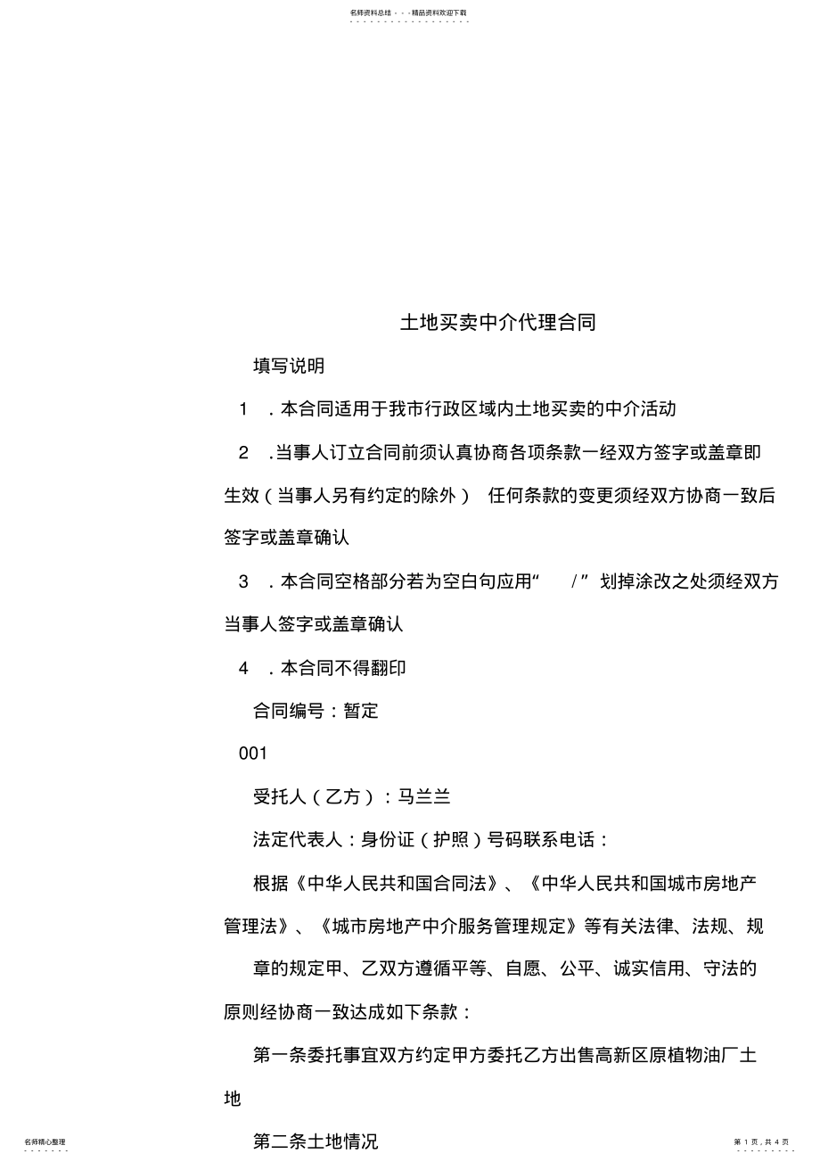 2022年土地买卖中介代理合同 .pdf_第1页