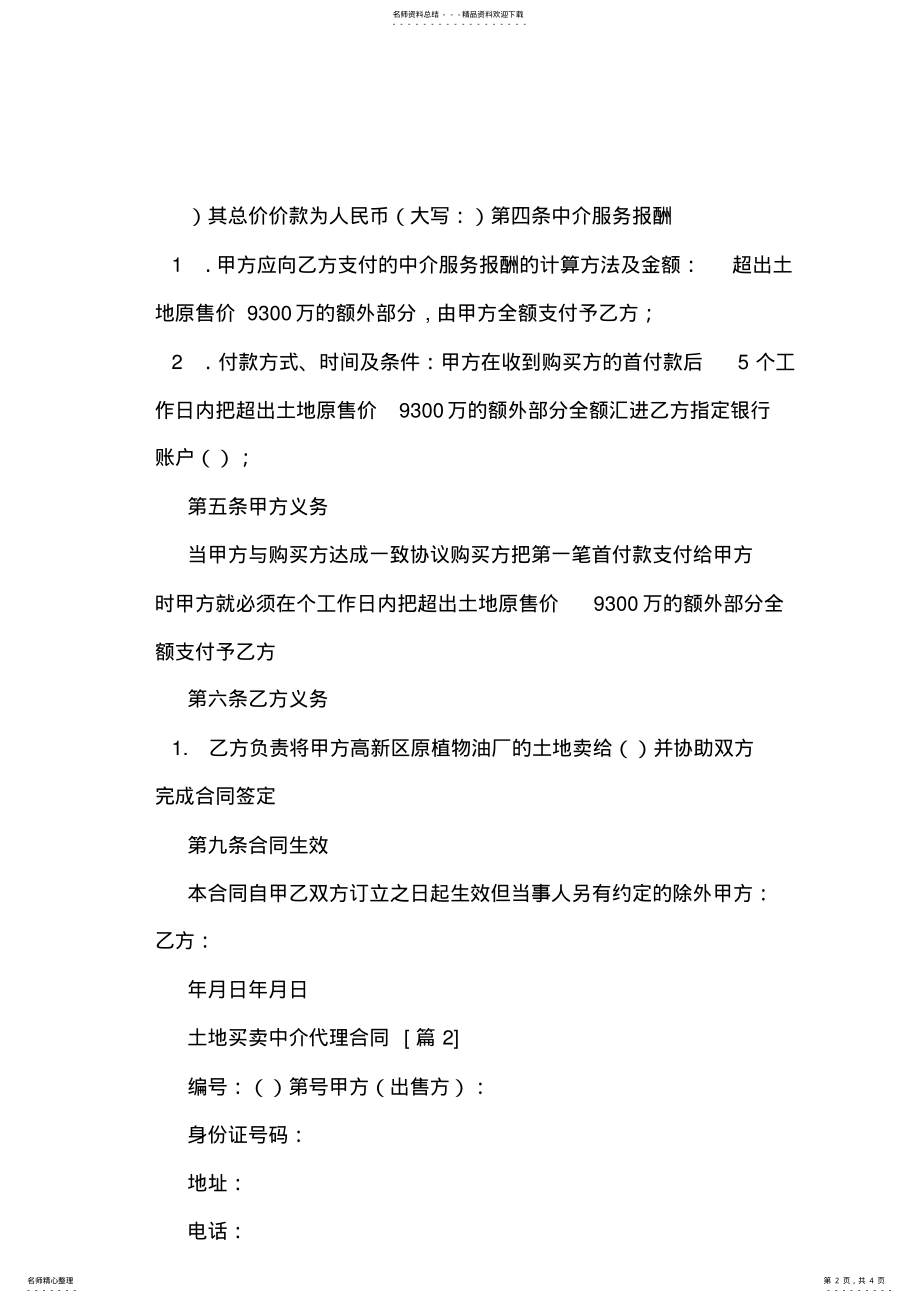 2022年土地买卖中介代理合同 .pdf_第2页