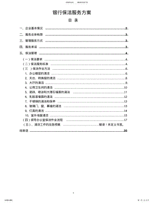 2022年银行保洁服务方案 .pdf