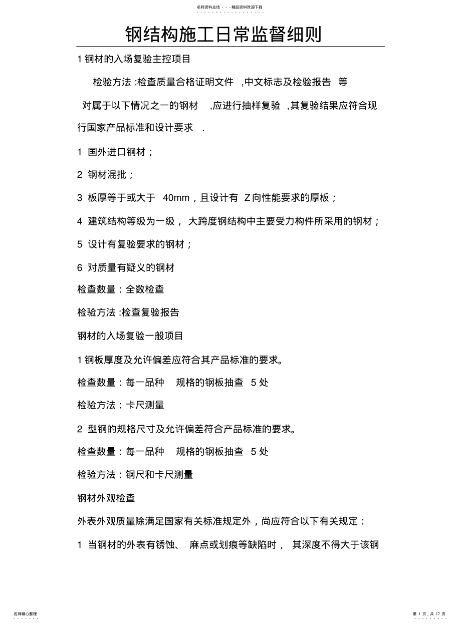 2022年钢结构驻厂监造细则 .pdf_第1页