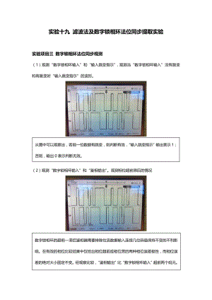 滤波法及数字锁相环法位同步提取实验-模拟锁相环实验-载波同步帧同步实验.doc