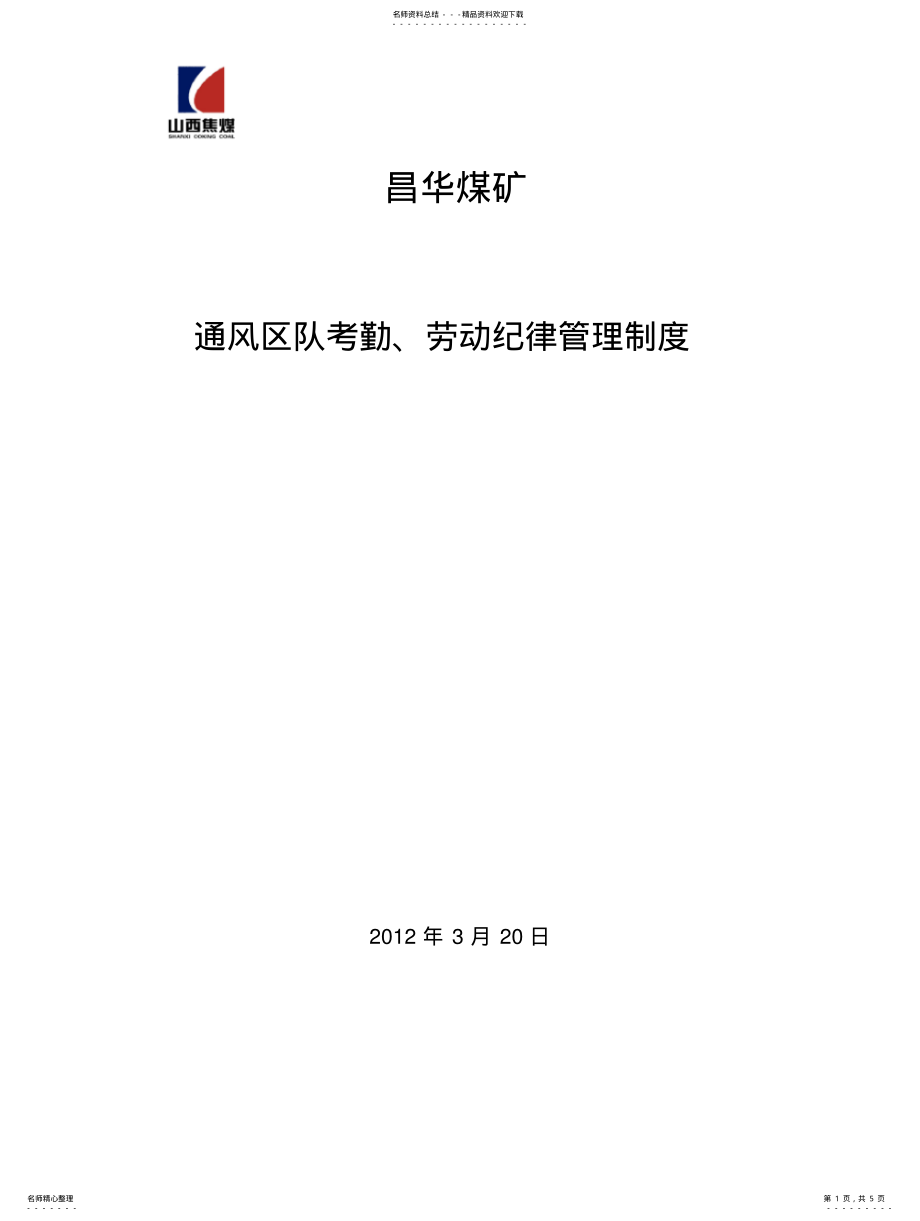 2022年通风考勤管理制度 .pdf_第1页