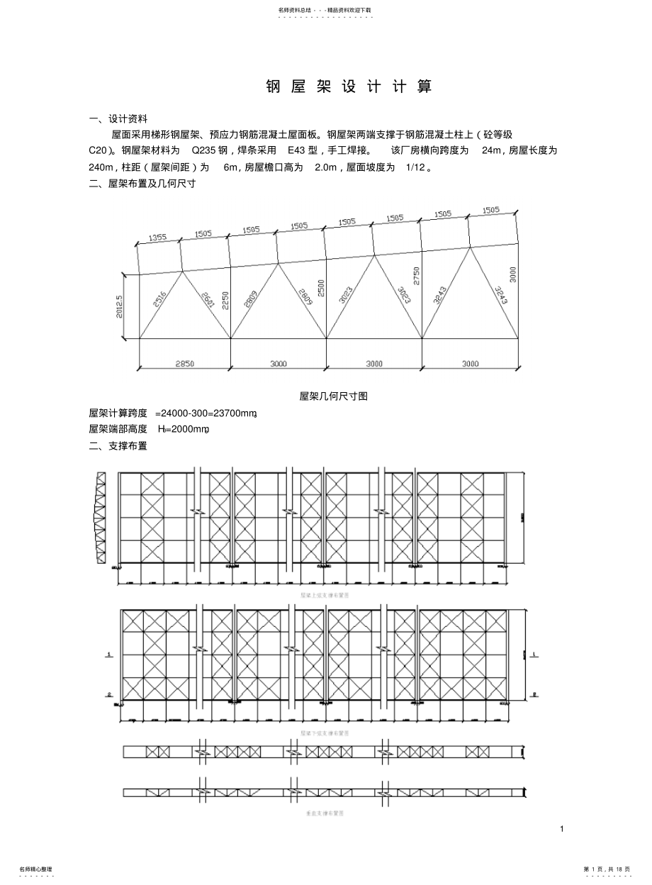 2022年钢结构设计原理课程设计参考 .pdf_第1页