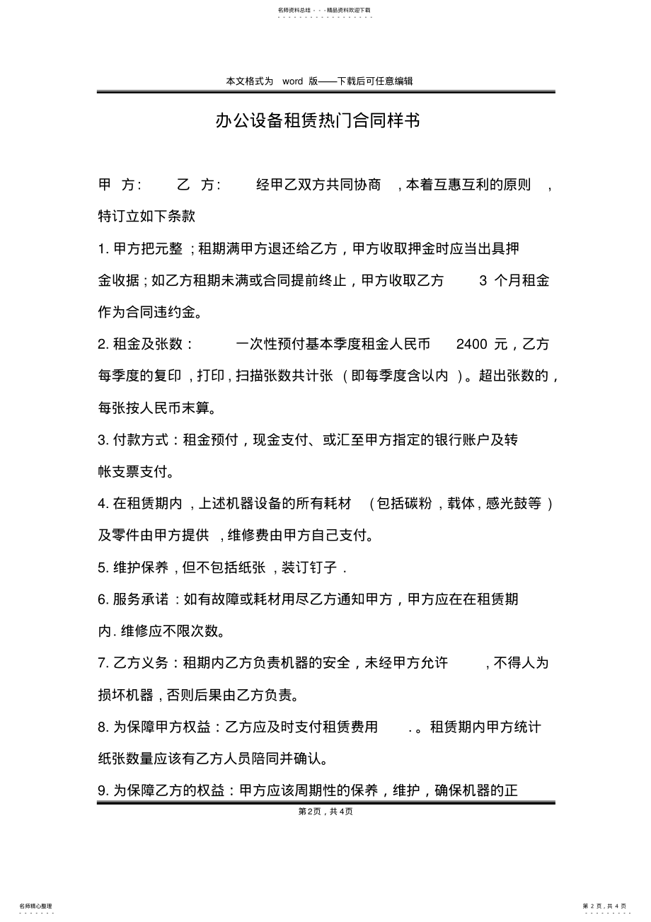 2022年办公设备租赁热门合同样书 .pdf_第2页