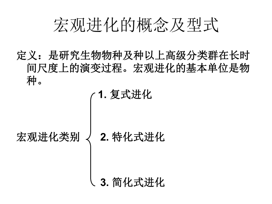 厦门大学进化生物学第8章生物的宏观进化ppt课件.ppt_第2页