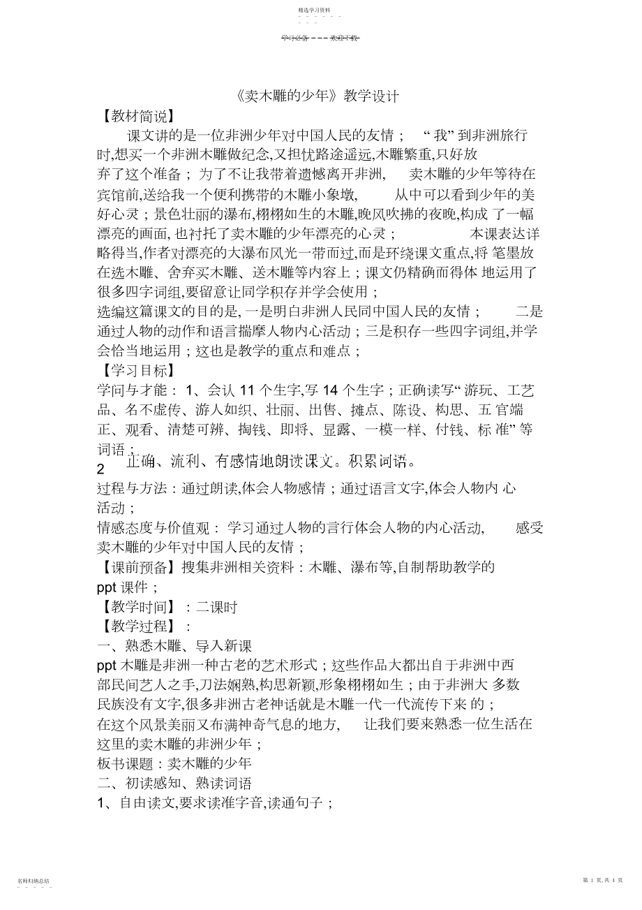 2022年卖木雕的少年教学设计.docx_第1页