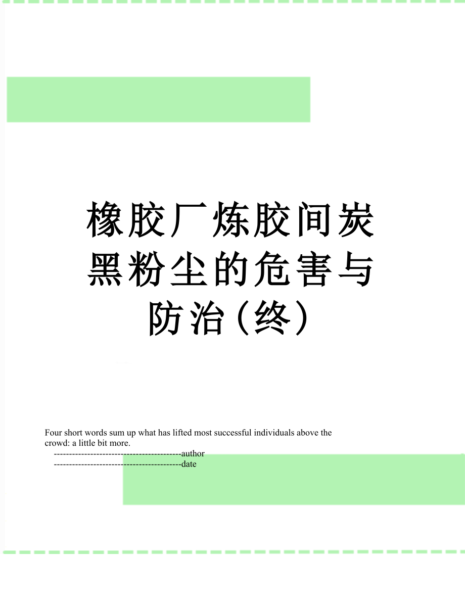 橡胶厂炼胶间炭黑粉尘的危害与防治(终).doc_第1页